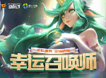 LOL幸运召唤师活动地址 英雄联盟幸运召唤师7月官方地址
