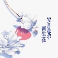 岁月是朵两生花