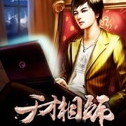 天才相师
