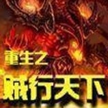 重生之贼行天下
