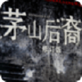 茅山后裔