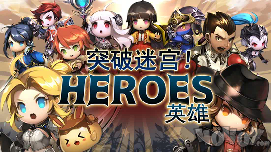 突破迷宫英雄
