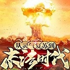 从灵气复苏到末法时代