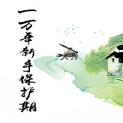 一万年新手保护期