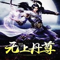 无上丹尊