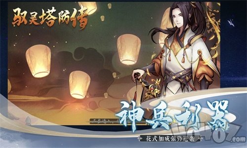 驭灵塔防传