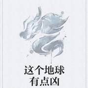 这个地球有点凶