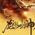龙傲剑神