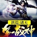 洪荒诸天第一战神
