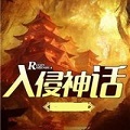 入侵神话