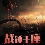 战锤王座