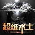 超维术士