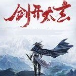 剑开太玄