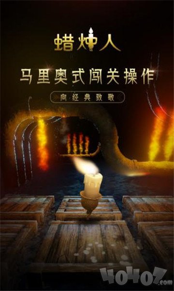 蜡烛人发现自己