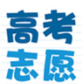 高考志愿在线填报系统考生端
