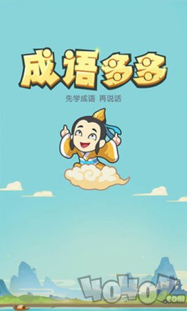成语多多红包版