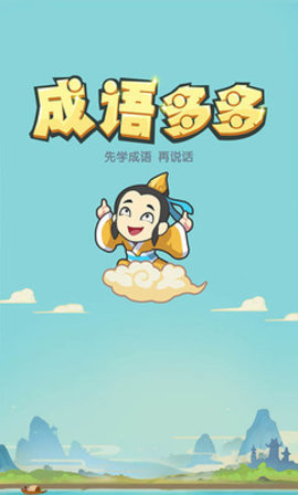 成语多多红包版截图