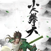 小人攀天