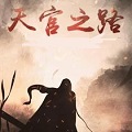 天官之路