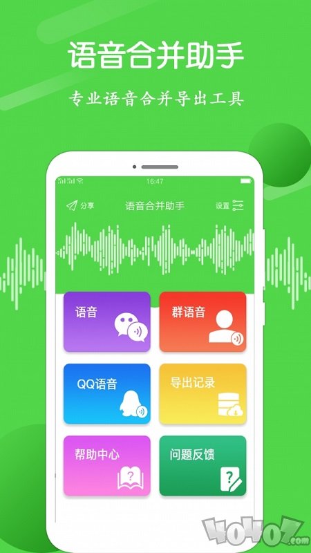 语音合并助手