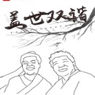 盖世双谐
