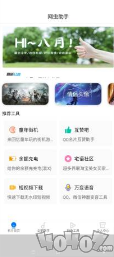 网虫助手
