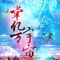 掌亿万宇宙