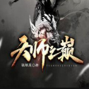 天师之巅