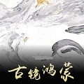 古镜鸿蒙