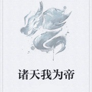 诸天我为帝
