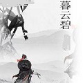 暮云碧