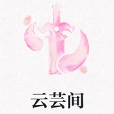 云芸间