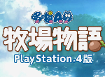 PS4版《哆啦A梦：大雄的牧场物语》今日发售
