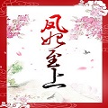 凤妃至上