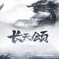 长天颂