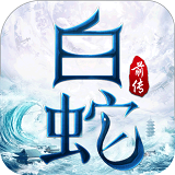 白蛇前传