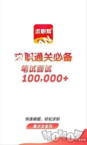 求职笔试面试帮