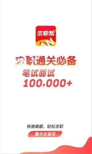 求职笔试面试帮截图