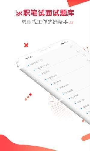 求职笔试面试帮截图