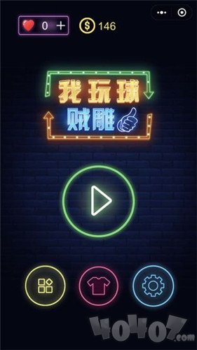 我玩球贼雕