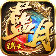 ﻿贪玩至尊蓝月