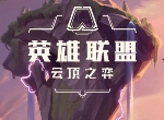 云顶之弈10.15最新装备合成图 10.15高清装备合成图