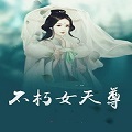 不朽女天尊