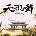天玑舞