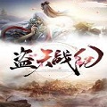 盗天战纪