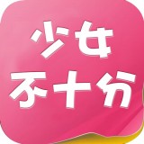 少女不十分