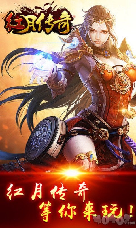 红月至尊传奇