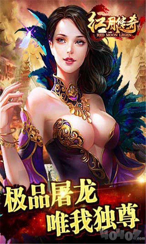 红月至尊传奇