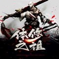 体修之祖