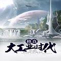修真大工业时代